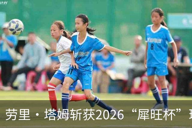 劳里·塔姆斩获2026“犀旺杯”环黄山国际公路自行车赛第二赛段冠军