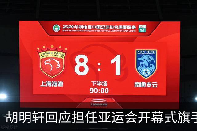 胡明轩回应担任亚运会开幕式旗手！