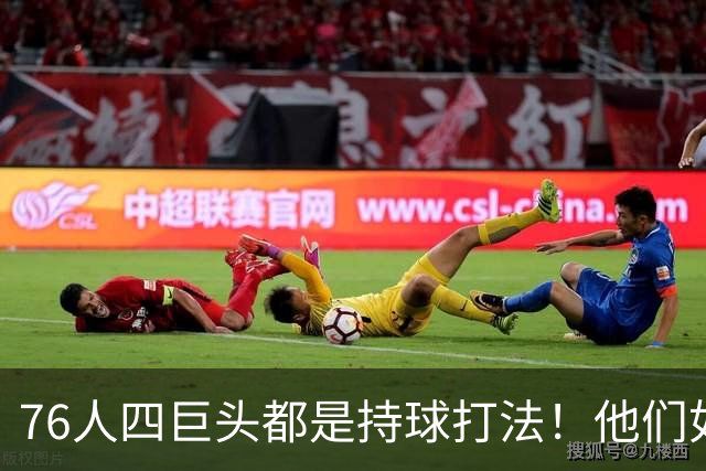 76人四巨头都是持球打法！他们如何避免重蹈那支33胜湖人的覆辙？